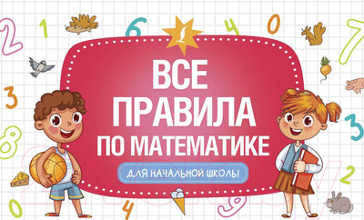Учебное пособие АСТ Все правила по математике для начальной школы / 9785171455491