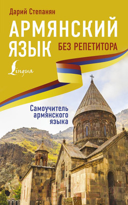 Книга АСТ Армянский язык без репетитора. Самоучитель армянского языка (Степанян Д.)