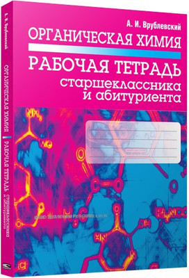 Рабочая тетрадь Попурри Органическая химия. Для старшеклассника и абитуриента (2021)