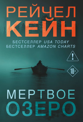 Художественная книга Эксмо Мертвое озеро (Кейн Р.)