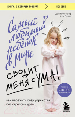 Книга Бомбора Самый любимый ребенок в мире сводит меня с ума (Граф Д., Зайде К.)