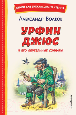 Книга Эксмо Урфин Джюс и его деревянные солдаты (Волков А.М.)