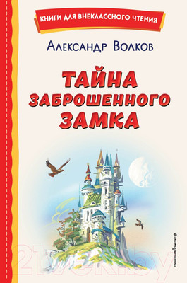 Книга Эксмо Тайна заброшенного замка (Волков А.)