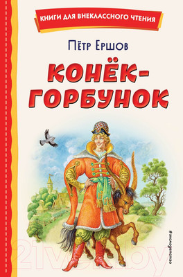 Художественная книга Эксмо Конек-горбунок (Ершов П.)