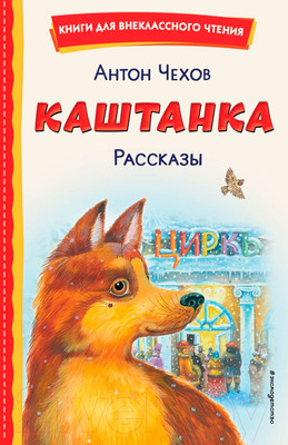 Книга Эксмо Каштанка. Рассказы (Чехов А.П.)