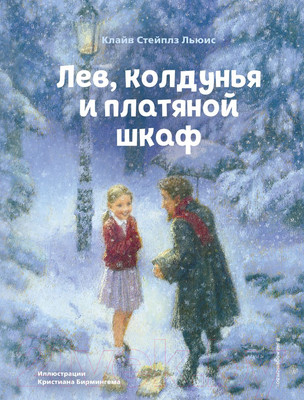 Художественная книга Эксмо Лев, колдунья и платяной шкаф (Льюис К.С.)