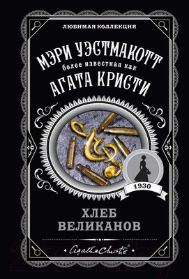 Книга Эксмо Хлеб великанов (Кристи А.)