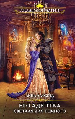 Книга Эксмо Его адептка. Светлая для Темного (Алфеева Л.)