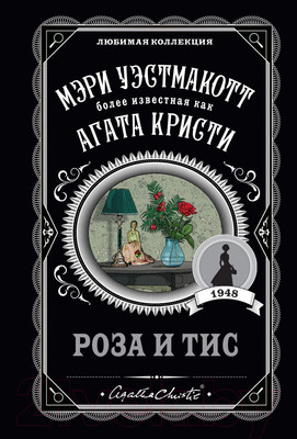 Художественная книга Эксмо Роза и тис (Кристи А.)