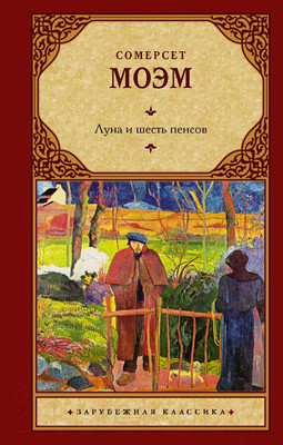 Книга АСТ Луна и шесть пенсов. Зарубежная классика (Моэм С.)