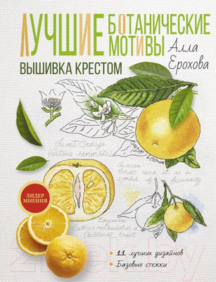 Нехудожественная книга АСТ Лучшие ботанические мотивы. Вышивка крестом (Ерохова А.)