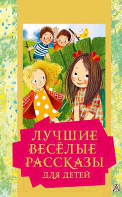 Книга АСТ Лучшие веселые рассказы для детей. Золотая классика - детям!