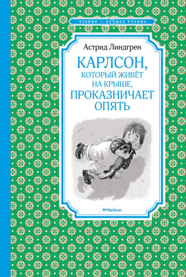 Книга Махаон Карлсон, который живет на крыше, проказничает опять (Линдгрен Астрид)