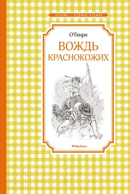 Художественная книга Махаон Вождь краснокожих (О.Генри)