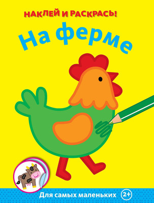 Раскраска Махаон На ферме, мягкая обложка