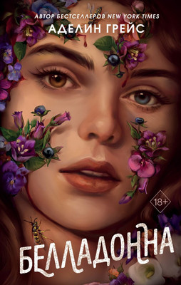 Художественная книга FreeDom Белладонна, твердая обложка (Грейс Аделин)