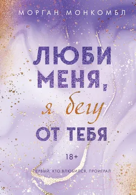 Художественная книга Эксмо Люби меня, я бегу от тебя (Монкомбл М.)