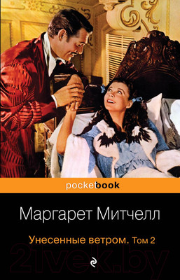 Художественная книга Эксмо Унесенные ветром. Том 2 (Митчелл М.)