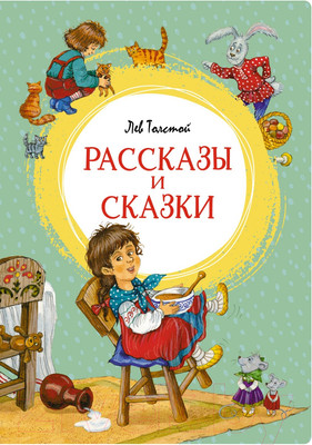 Художественная книга Махаон Рассказы и сказки (Толстой Л.)