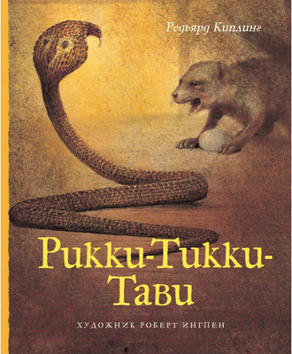 Книга Махаон Рикки-Тикки-Тави (Киплинг Р.)