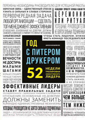 Книга Эксмо Год с Питером Друкером: 52 недели тренировки (Мачиариелло Д.)