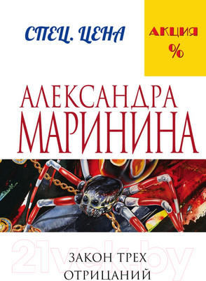 Книга Эксмо Закон трех отрицаний (Маринина А.)