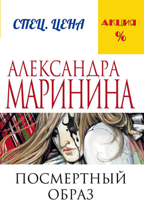 Книга Эксмо Посмертный образ (Маринина Александра)