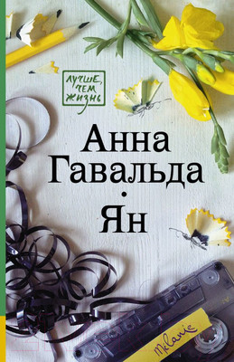 Художественная книга АСТ Ян. Лучше, чем жизнь (Гавальда А.)