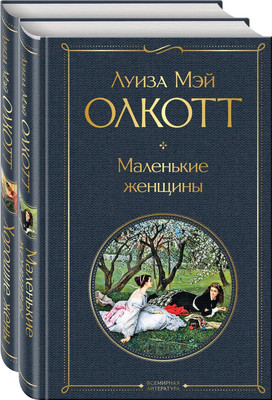 Набор художественных книг Эксмо Маленькие женщины. Истории их жизней, твердая обложка (Олкотт Луиза Мэй)