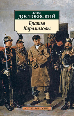 Художественная книга Азбука Братья Карамазовы (Достоевский Ф.)