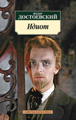 Художественная книга Азбука Идиот (Достоевский Ф.)
