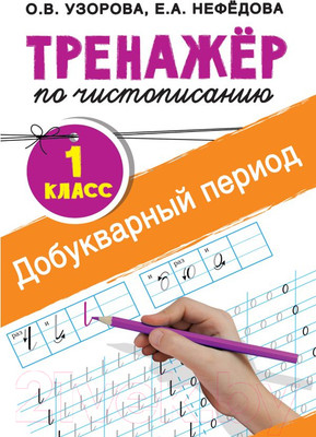 Пропись АСТ Тренажер по чистописанию. 1 класс. Добукварный период (Узорова О.В., Нефедова Е.А.)