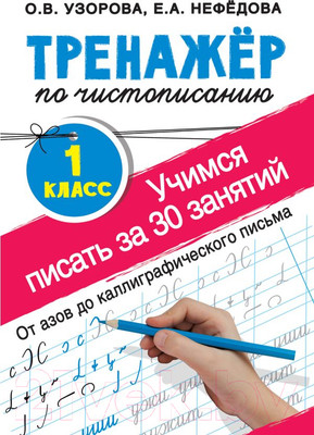 Пропись АСТ Тренажер по чистописан.1 класс.Учимся писать всего за 30 занятий (Узорова О.В., Нефедова Е.А.)