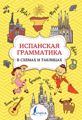 Учебное пособие АСТ Испанская грамматика в схемах и таблицах (Игнашина З.Н.)