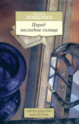 Нехудожественная книга Азбука Перед восходом солнца (Зощенко М.)