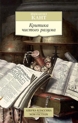 Книга Азбука Критика чистого разума (Кант И.)
