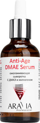Сыворотка для лица Aravia Professional Anti-Age DMAE Serum Омолаживающая (50мл)