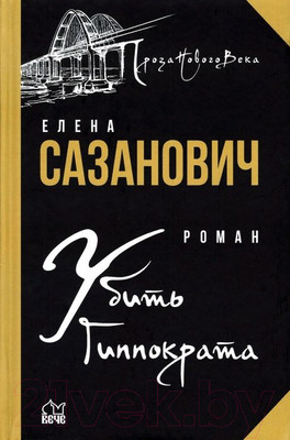 Книга Вече Убить Гиппократа (Сазанович Е.)