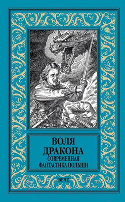 Книга Вече Воля дракона.Современная фантастика Польши (Кудрявцев Л., Лауданский П.)