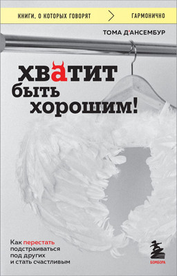 Книга Эксмо Хватит быть хорошим! (Д'Ансембур Т.)