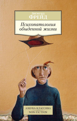 Книга Азбука Психопатология обыденной жизни (Фрейд З.)