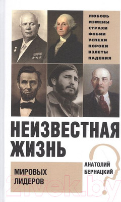 Книга Вече Неизвестная жизнь мировых лидеров (Бернацкий А.)
