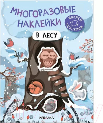 Развивающая книга Мозаика-Синтез Многоразовые наклейки. В лесу / МС12979