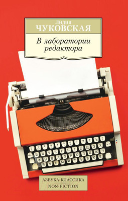 Книга Азбука В лаборатории редактора (Чуковская Л.)