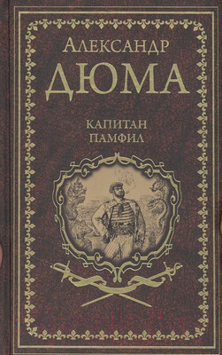 Книга Вече Капитан Памфил.История моих животных (Дюма А.)