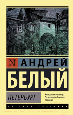 Художественная книга АСТ Петербург. Эксклюзив: Русская классика (Белый А.)