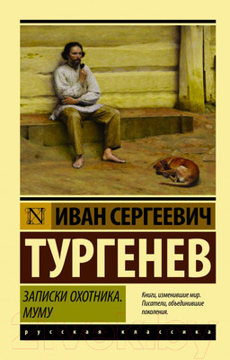 Художественная книга АСТ Записки охотника. Муму. Эксклюзив: Русская классика (Тургенев И.С.)