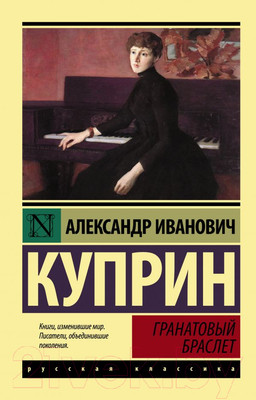 Художественная книга АСТ Гранатовый браслет. Эксклюзив: Русская классика (Куприн А.И.)