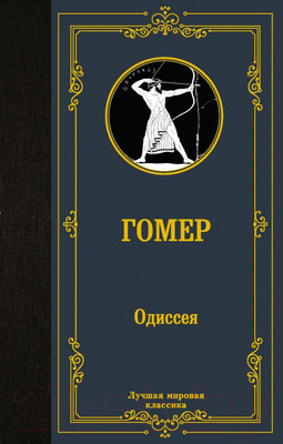 Художественная книга АСТ Одиссея. Лучшая мировая классика (Гомер)