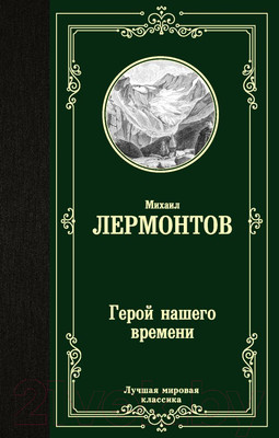 Книга АСТ Герой нашего времени. Лучшая мировая классика (Лермонтов М.Ю.)